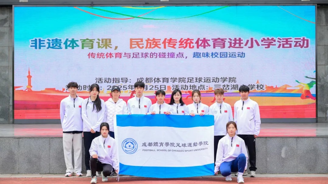 【体教融合】青春助力绿茵梦,携手共育新苗才——成都体育学院足球运动学院学子走进三岔湖小学校开展足球公益活动